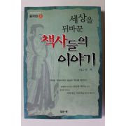 2002년초판 이수광 세상을 뒤바꾼 책사들의 이야기