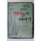 2002년초판 이수광 세상을 뒤바꾼 책사들의 이야기
