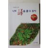 2001년초판 김창식 나도 산삼을 캘 수 있다