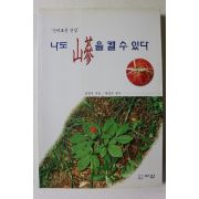 2001년초판 김창식 나도 산삼을 캘 수 있다