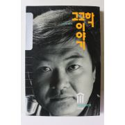1996년 이선복 교수의 고고학이야기