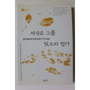 1998년초판 세상은 그를 잊으라 했다