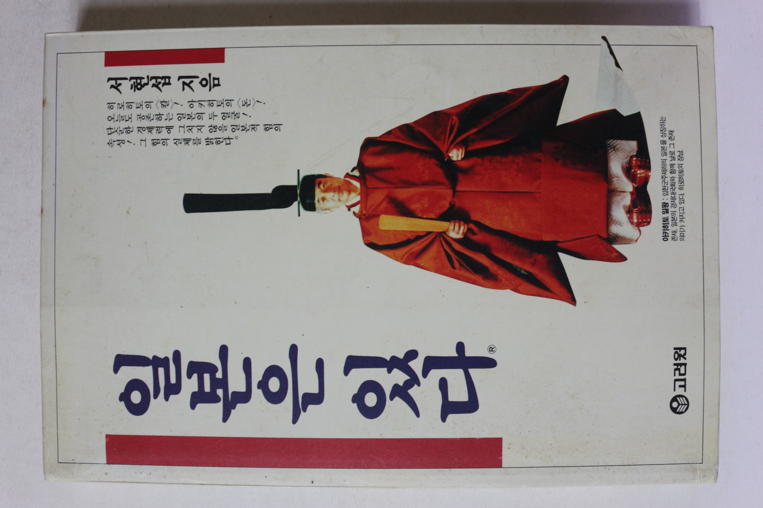 1994년초판 서현섭 일본은 있다