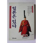1994년초판 서현섭 일본은 있다