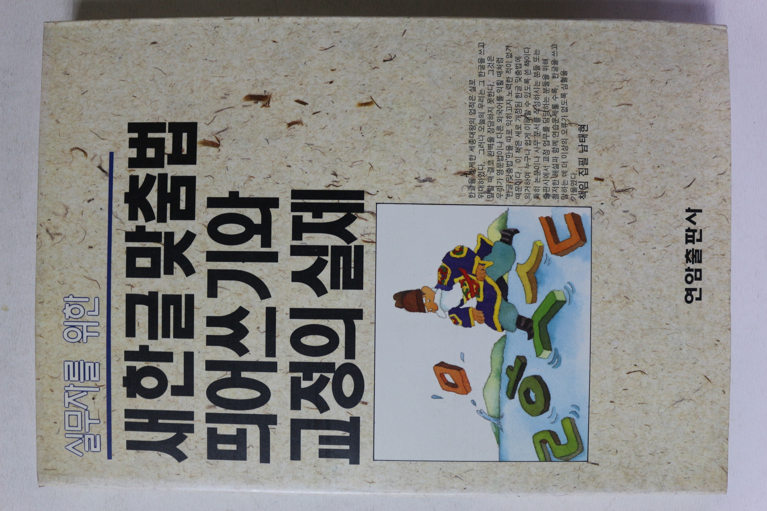 1992년 새한글맞춤법 띄어쓰기와 교정의 실제