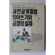 1992년 새한글맞춤법 띄어쓰기와 교정의 실제