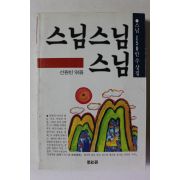 1988년 선원빈엮음 스님 스님 스님