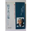 1983년 한철우 송하명언집