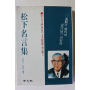 1983년 한철우 송하명언집
