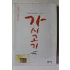 2001년 조창인 장편소설 가시고기