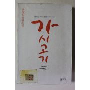 2001년 조창인 장편소설 가시고기