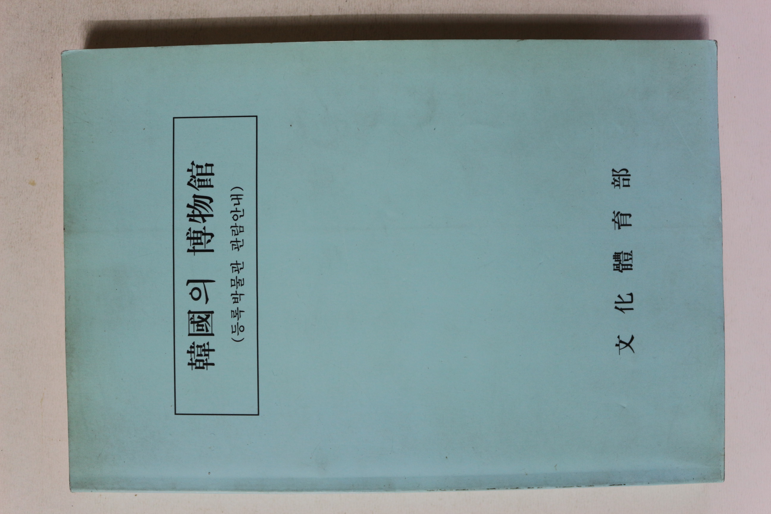 1993년 한국의 박물관