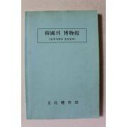 1993년 한국의 박물관