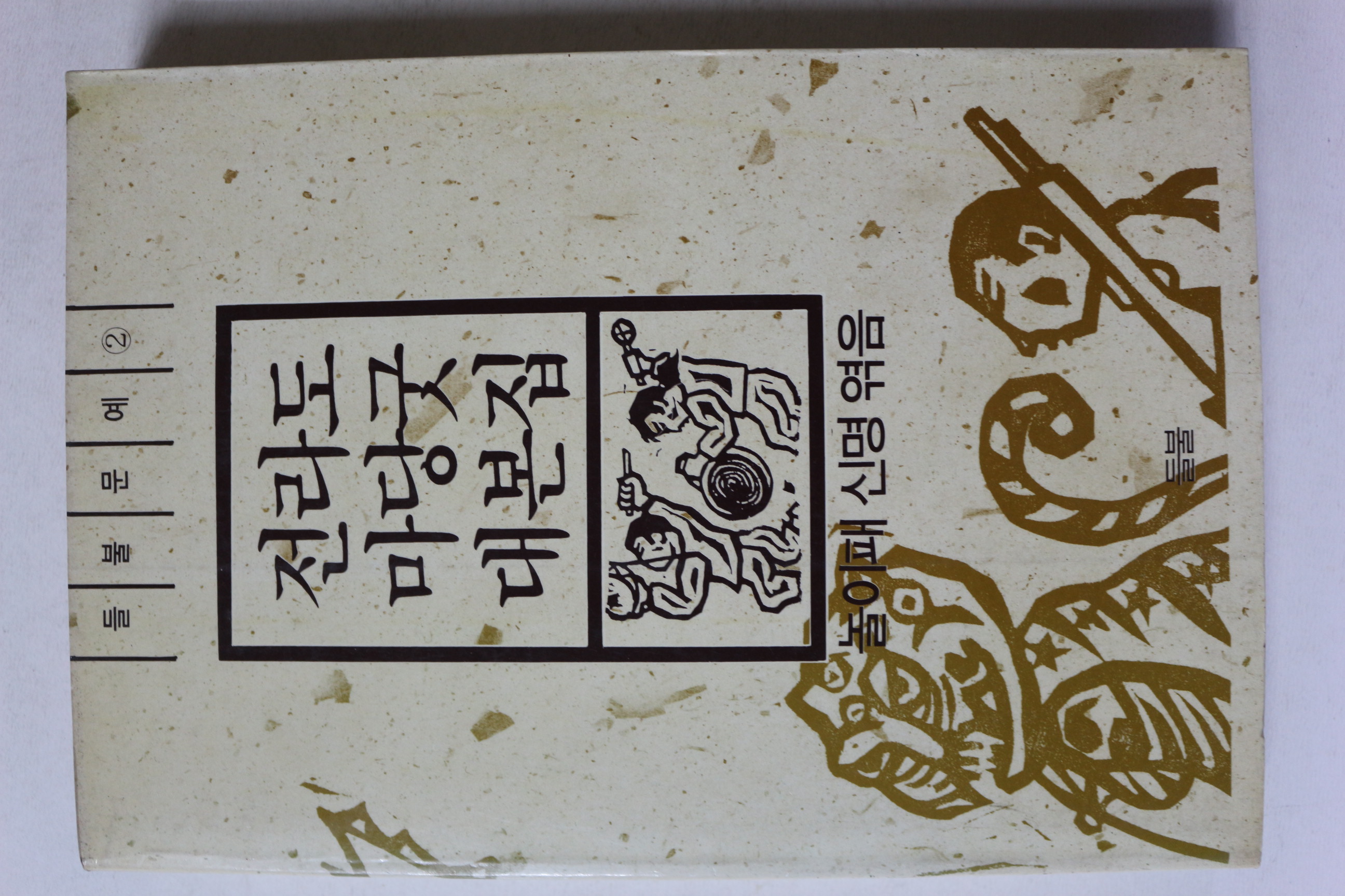 1989년 신명 전라도 마당굿 대본집