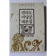 1989년 신명 전라도 마당굿 대본집