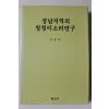1994년초판 김봉우 경남지역의 칭칭이소리연구