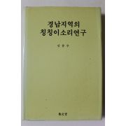1994년초판 김봉우 경남지역의 칭칭이소리연구