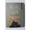 2016년초판 정진석 추기경 질그릇의 노래