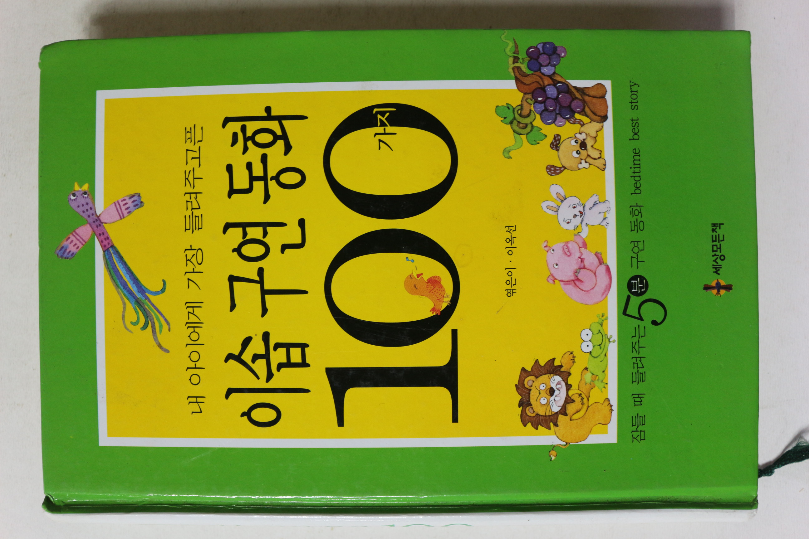 2003년초판 이옥선엮음 이솝구연동화 100가지