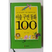2003년초판 이옥선엮음 이솝구연동화 100가지
