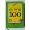 2003년초판 이옥선엮음 이솝구연동화 100가지