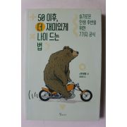 2021년초판 50이후 더 재미있게 나이 드는 법