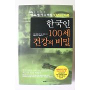 2012년 한국인 100세 건강의 비밀