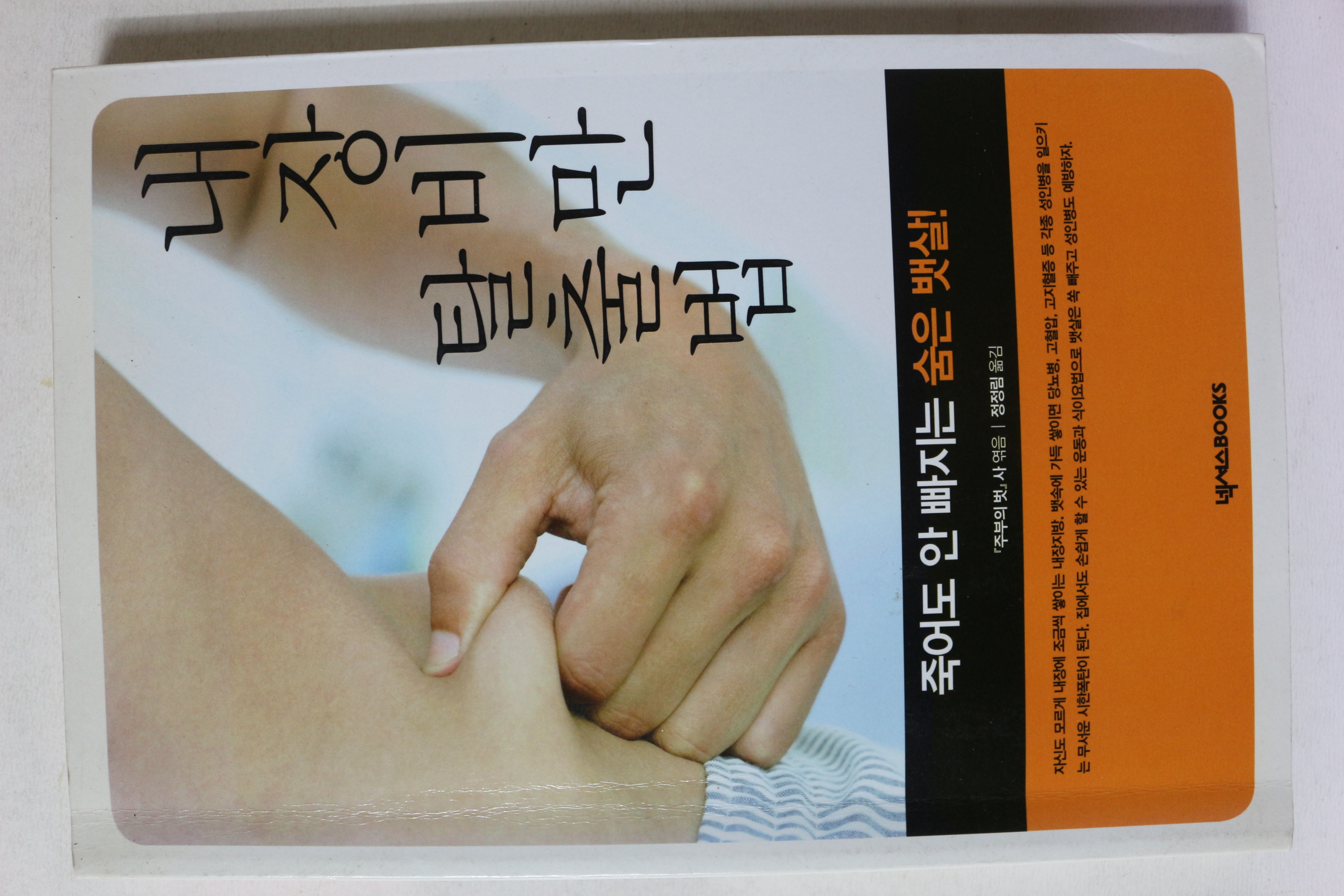 2008년초판 내장비만 탈출법