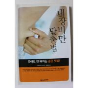 2008년초판 내장비만 탈출법
