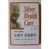 2003년초판 김명호 편역 의사가 권하는 노년기 건강관리