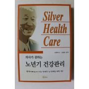 2003년초판 김명호 편역 의사가 권하는 노년기 건강관리