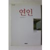 1999년 정호승 연인