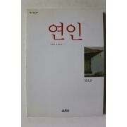 1999년 정호승 연인