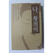 2005년 김탁환 나 황진이