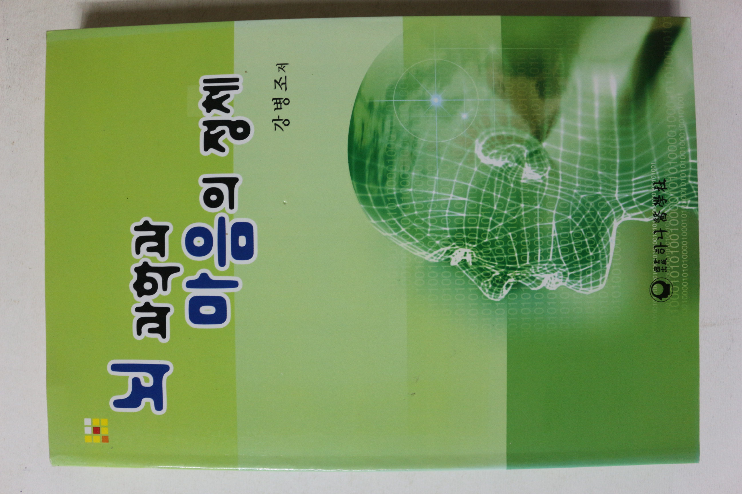 2009년초판 강병조 뇌과학과 마음의 정체