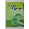 2009년초판 강병조 뇌과학과 마음의 정체
