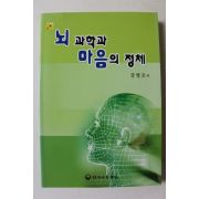 2009년초판 강병조 뇌과학과 마음의 정체