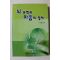 2009년초판 강병조 뇌과학과 마음의 정체