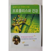 2009년 양봉가 정태수 프로폴리스와 건강
