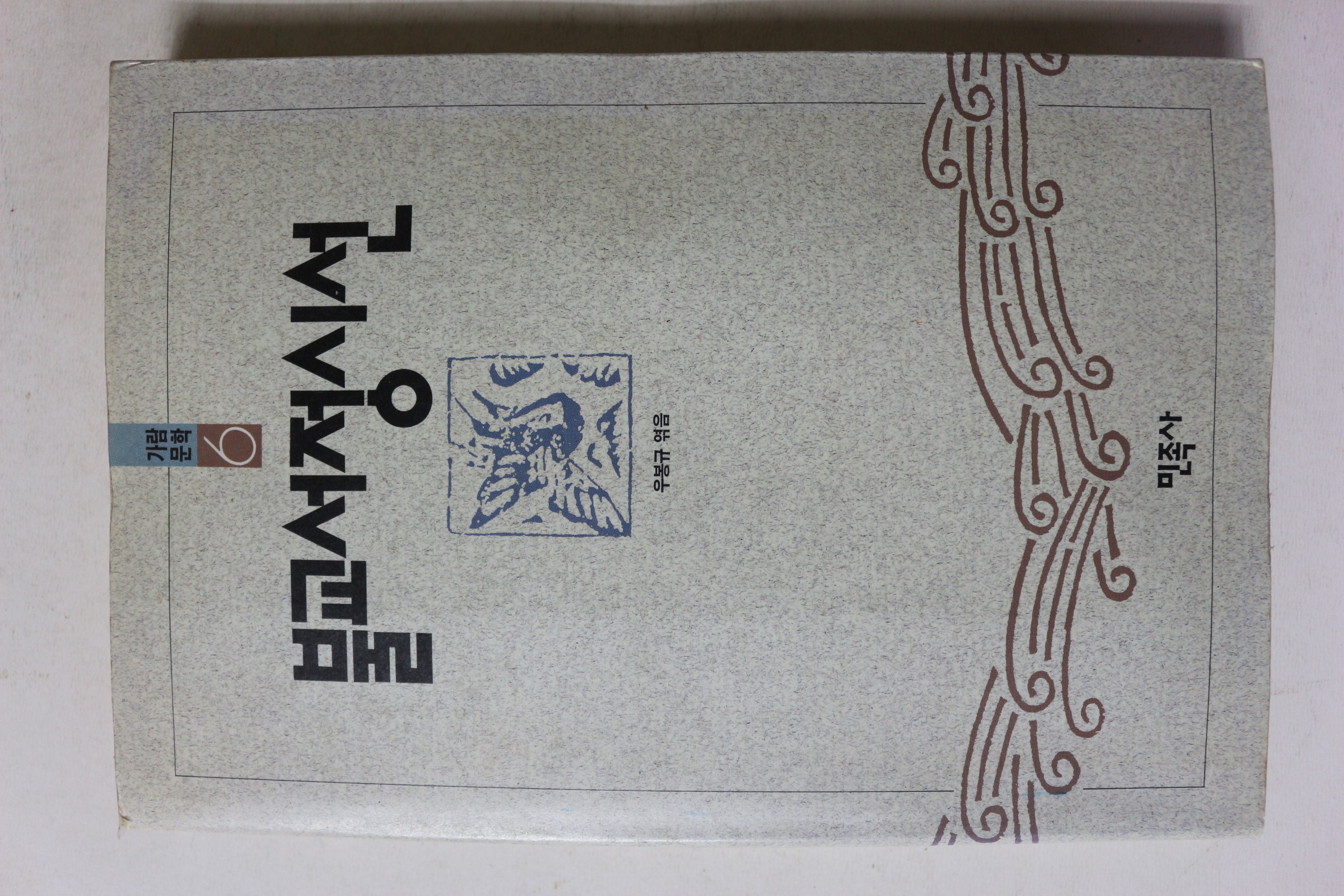 1990년초판 우봉규엮음 불교서정시선