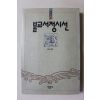 1990년초판 우봉규엮음 불교서정시선