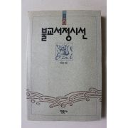 1990년초판 우봉규엮음 불교서정시선