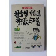 1997년초판 걸레스님중광 천상병시인과 맥주값 500원