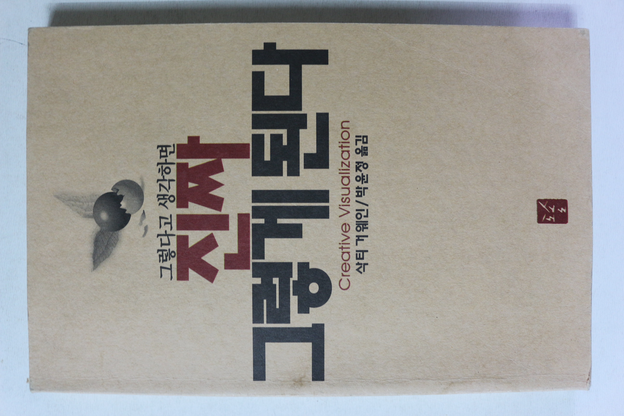 2000년초판 그렇다고 생각하면 진짜 그렇게 된다