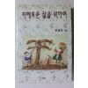 1999년초판 변명규 엮음 지혜로운 삶을 위하여