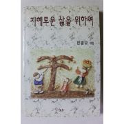 1999년초판 변명규 엮음 지혜로운 삶을 위하여