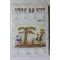 1999년초판 변명규 엮음 지혜로운 삶을 위하여