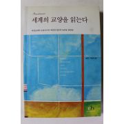 2005년 세계의 교양을 읽는다