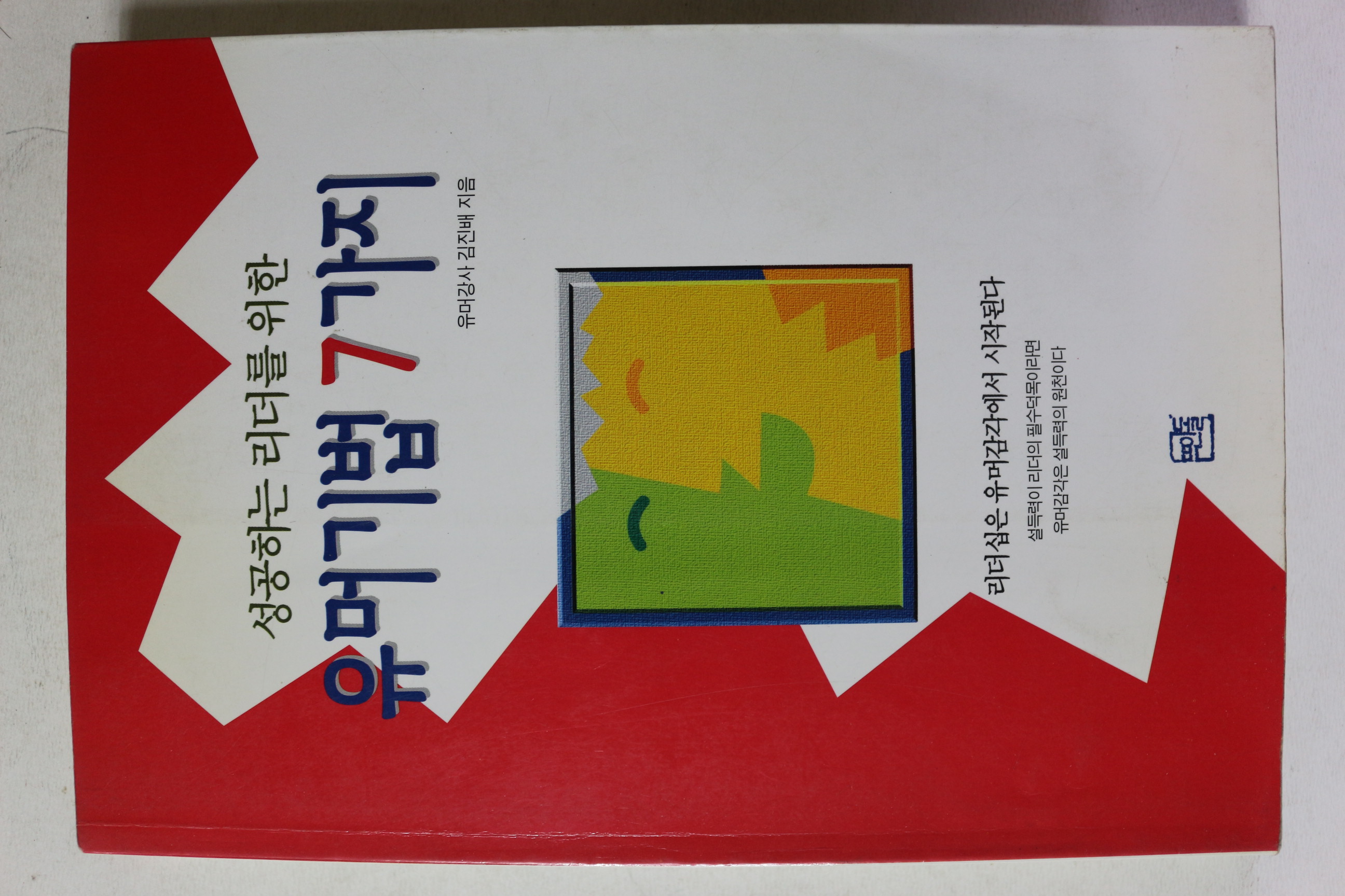 1997년 성공하는 리더를 위한 유머기법 7가지