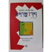 1997년 성공하는 리더를 위한 유머기법 7가지